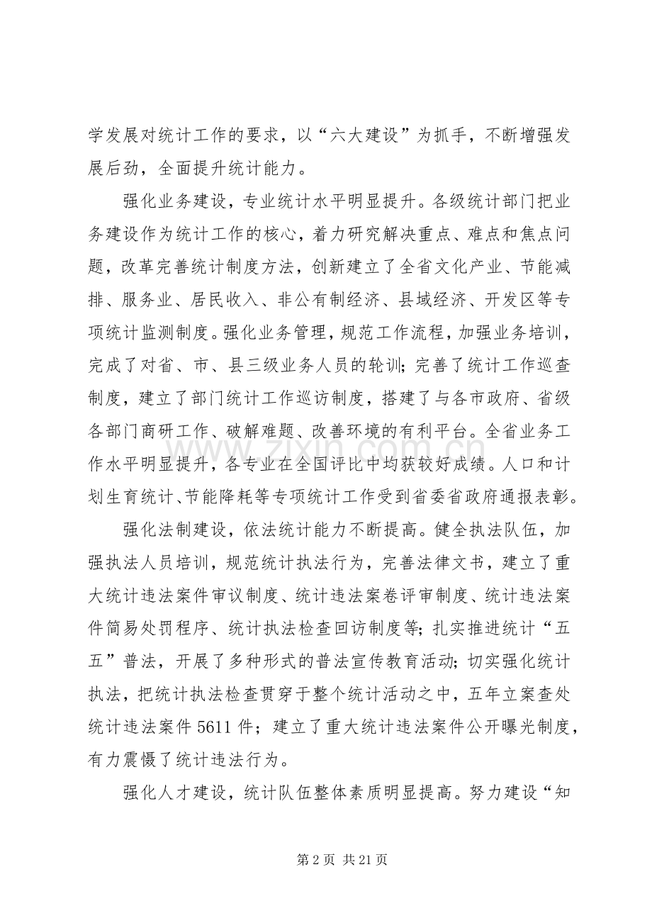 在统计局统计工作会议上的讲话.docx_第2页