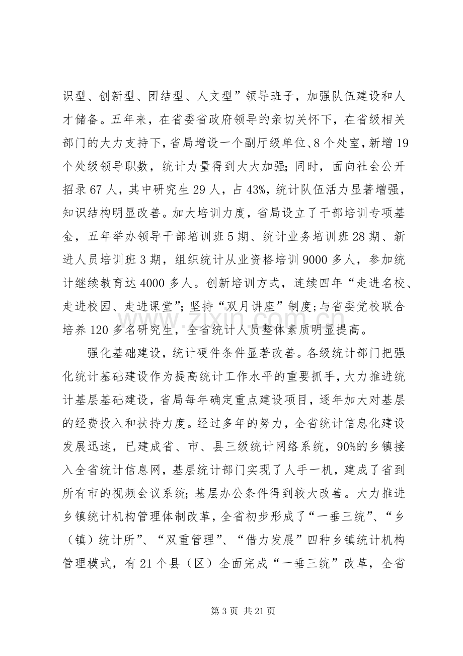 在统计局统计工作会议上的讲话.docx_第3页