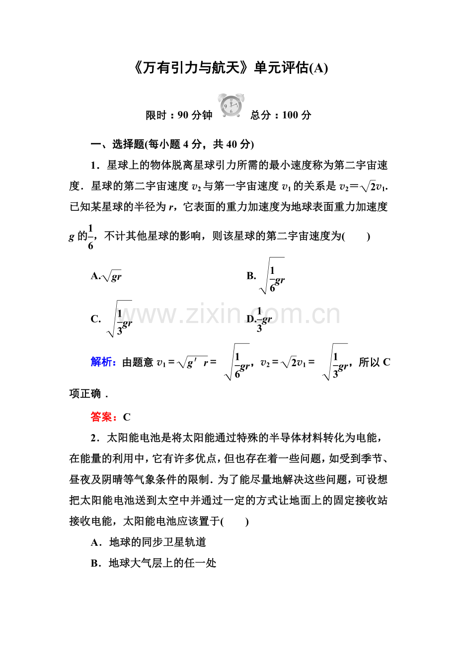 《万有引力与航天》单元评估(A).doc_第1页