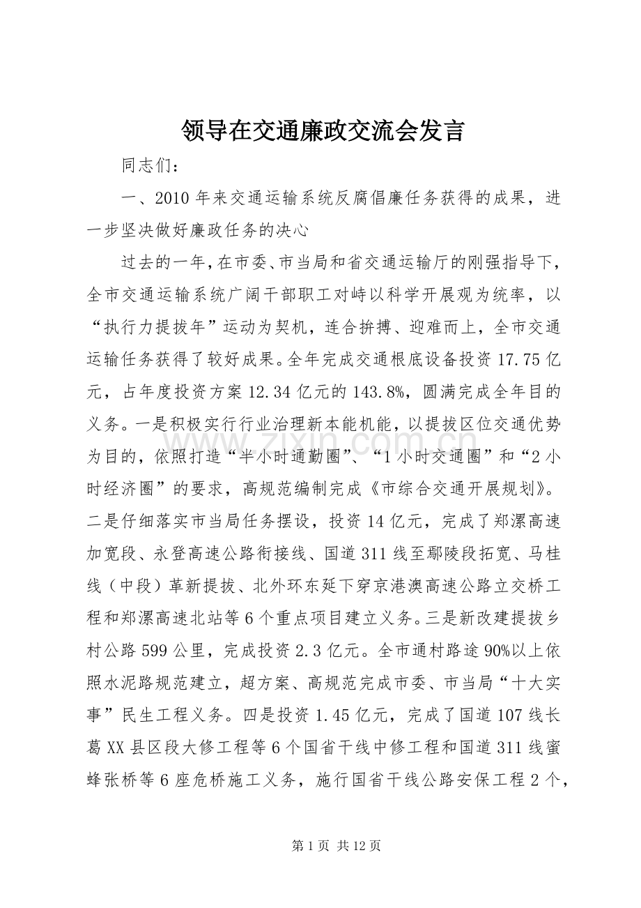 领导在交通廉政交流会发言.docx_第1页