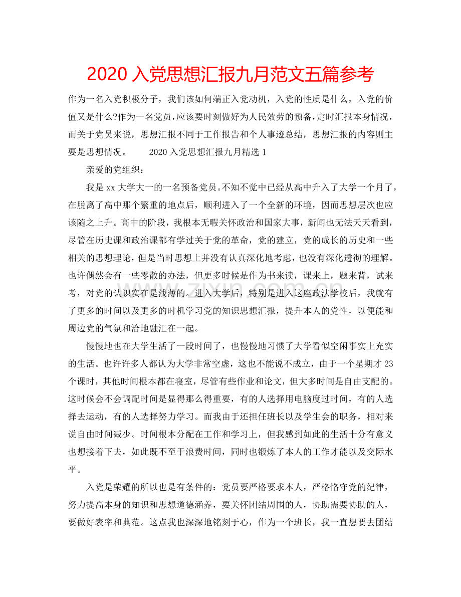 2024入党思想汇报九月范文五篇参考.doc_第1页