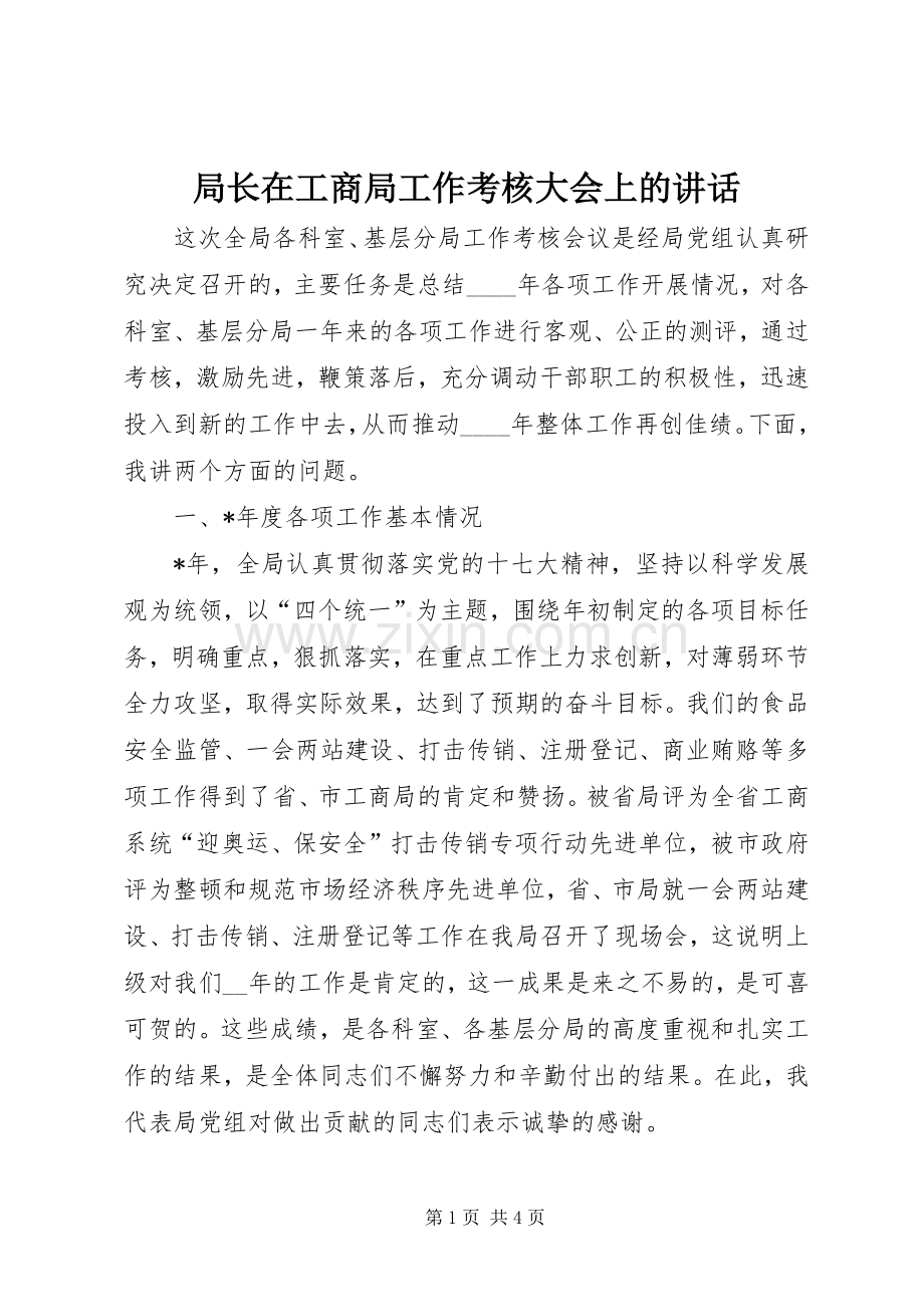 局长在工商局工作考核大会上的讲话.docx_第1页