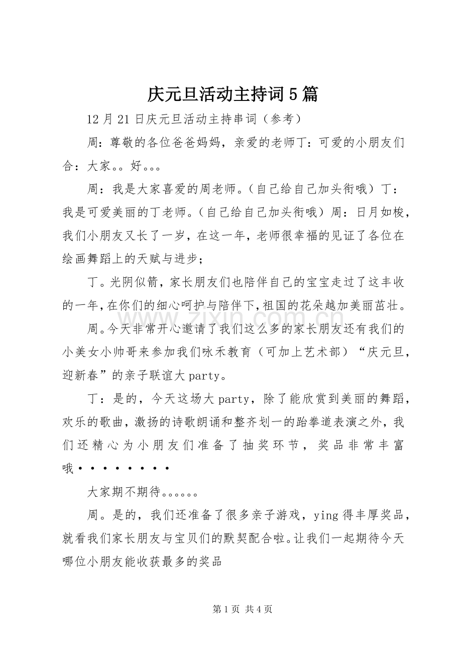 庆元旦活动主持稿5篇(2).docx_第1页