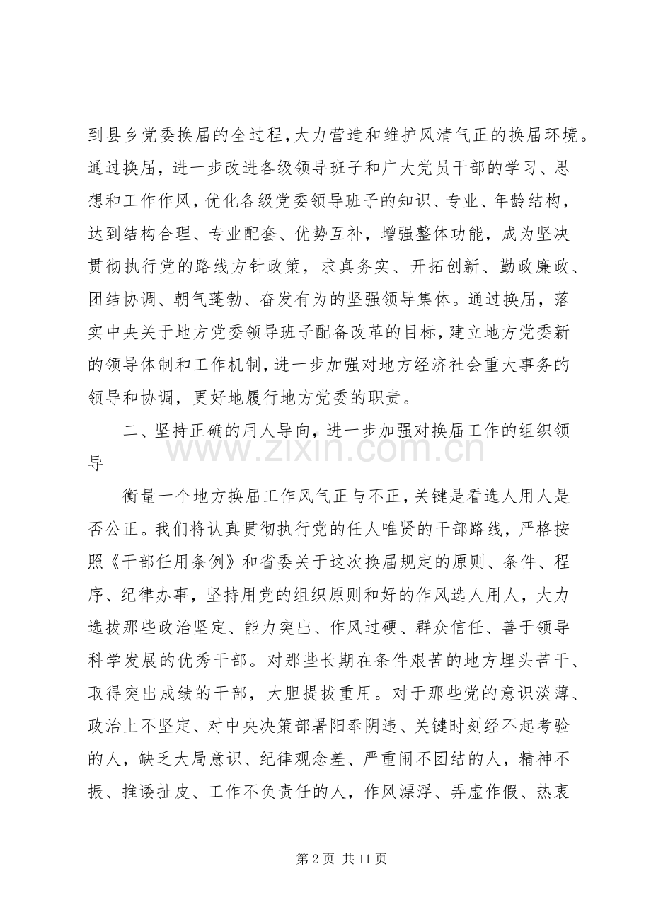 第一篇：书记在省委巡视县乡党委换届工作汇报会上的表态发言稿.docx_第2页