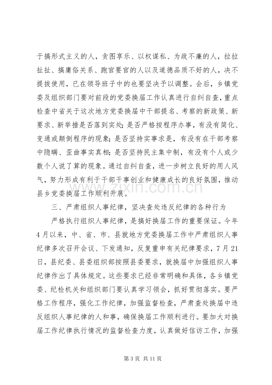 第一篇：书记在省委巡视县乡党委换届工作汇报会上的表态发言稿.docx_第3页