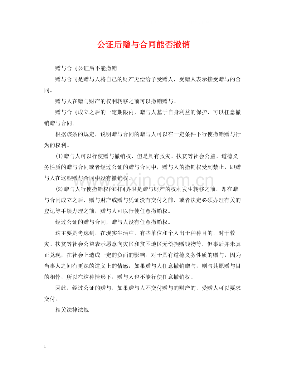 公证后赠与合同能否撤销.docx_第1页