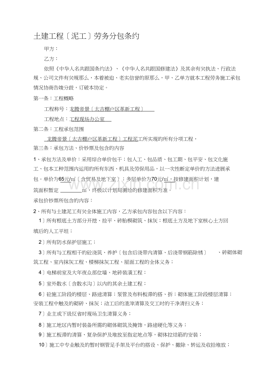 土建工程A段泥工)劳务分包合同.docx_第1页