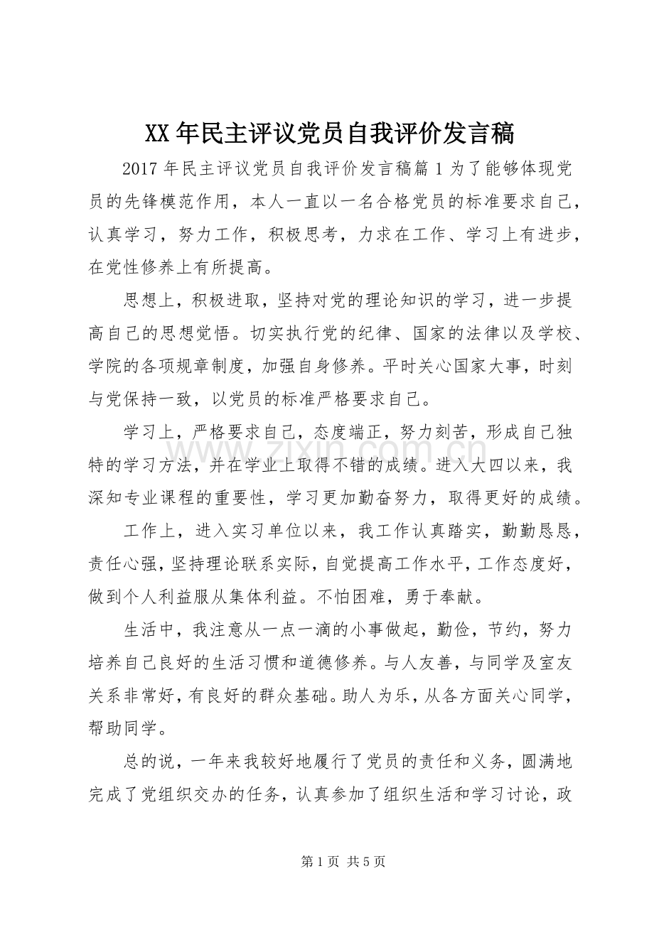 XX年民主评议党员自我评价发言.docx_第1页