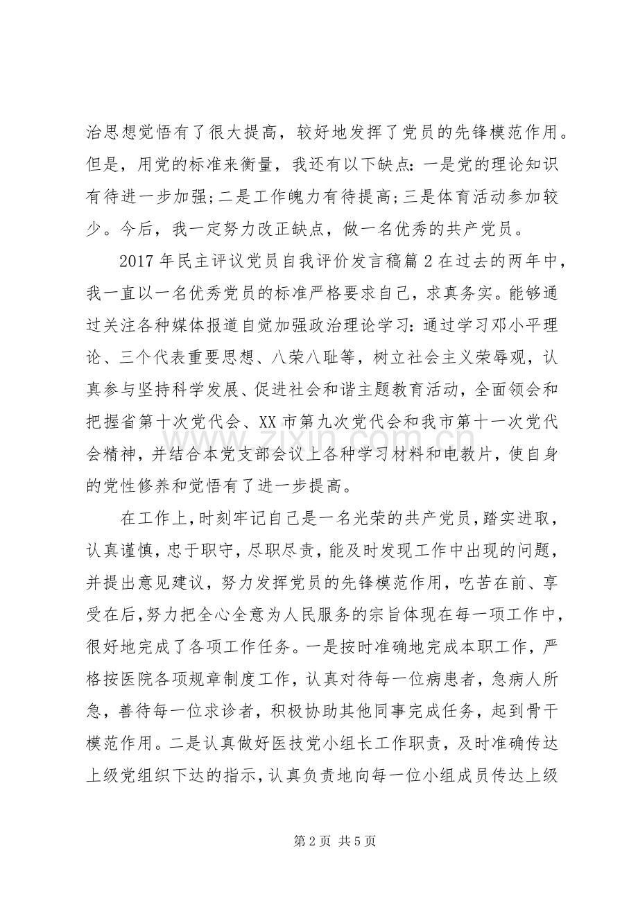 XX年民主评议党员自我评价发言.docx_第2页