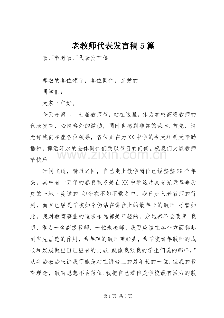 老教师代表发言稿范文5篇.docx_第1页