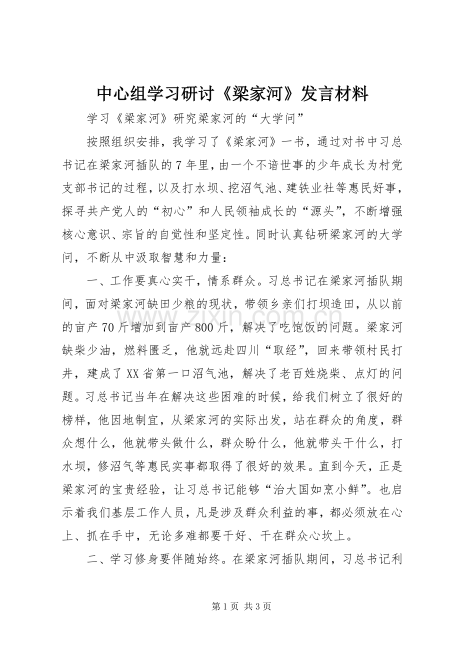 中心组学习研讨《梁家河》发言材料提纲_1.docx_第1页