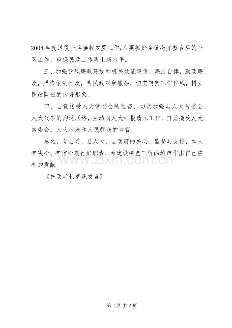 民政局长就职发言稿 (2).docx_第2页