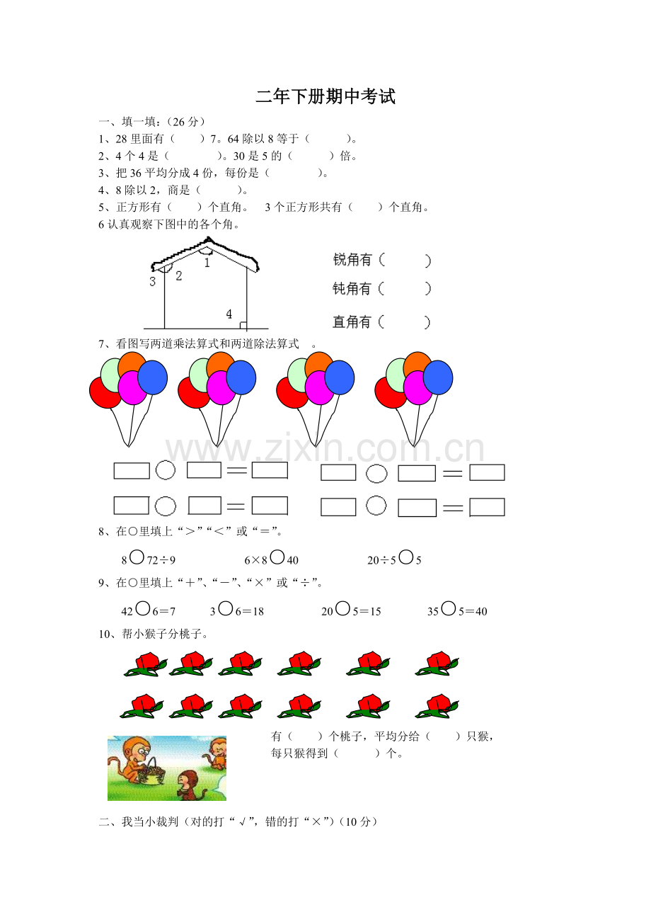 二年下册数学期中试卷.doc_第1页