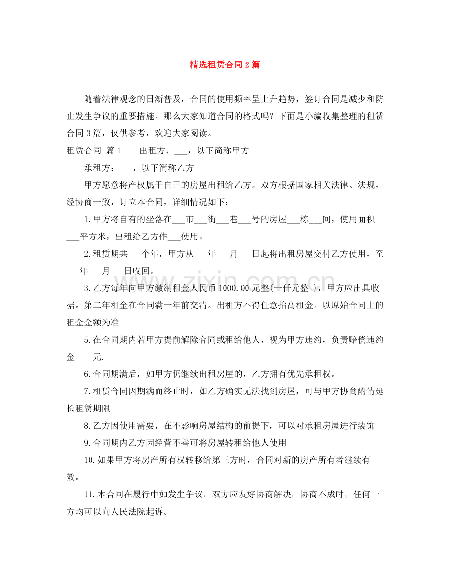 租赁合同2篇.docx_第1页