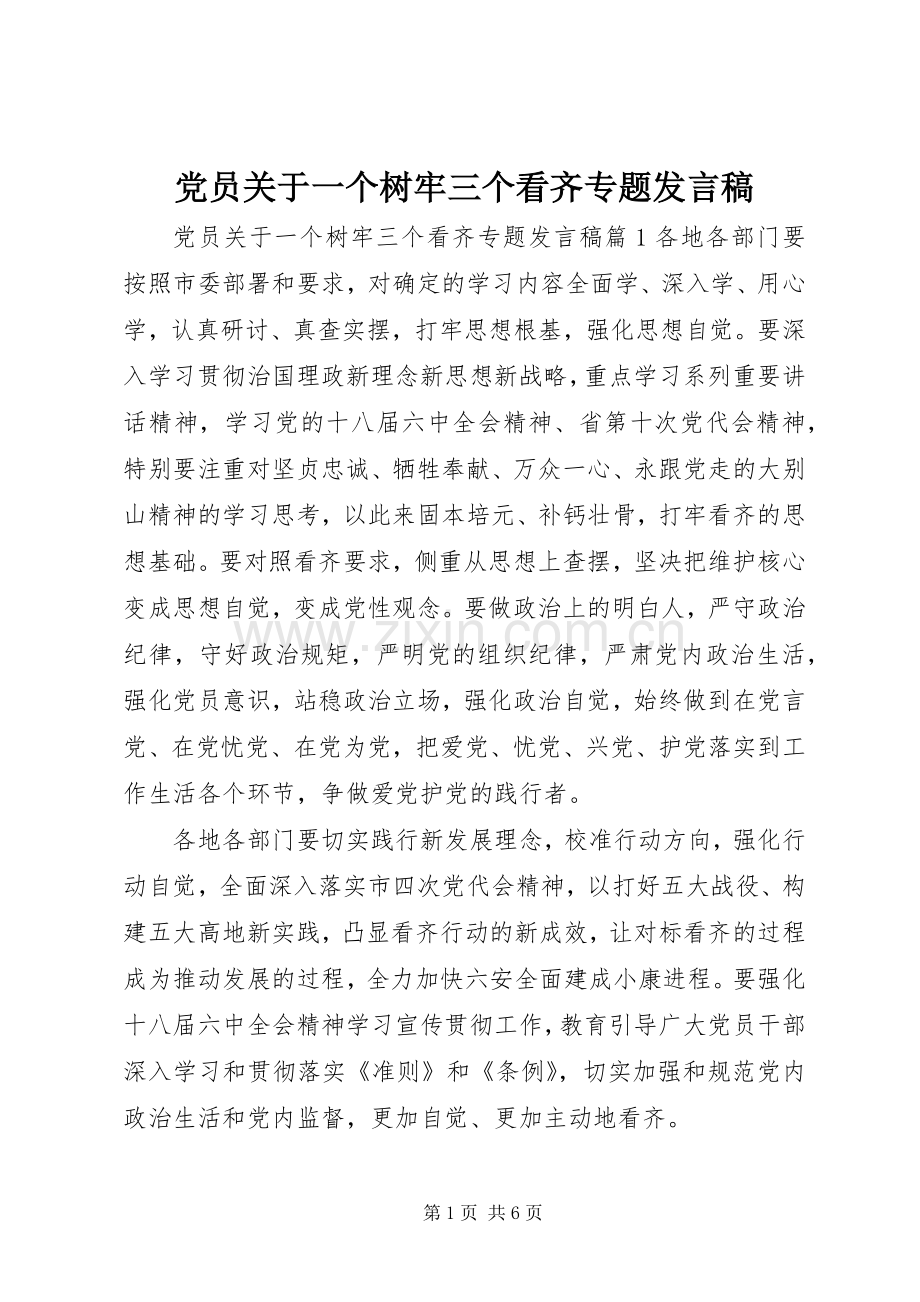 党员关于一个树牢三个看齐专题发言稿.docx_第1页