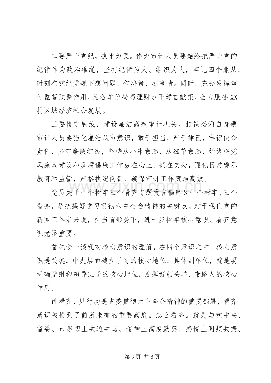 党员关于一个树牢三个看齐专题发言稿.docx_第3页