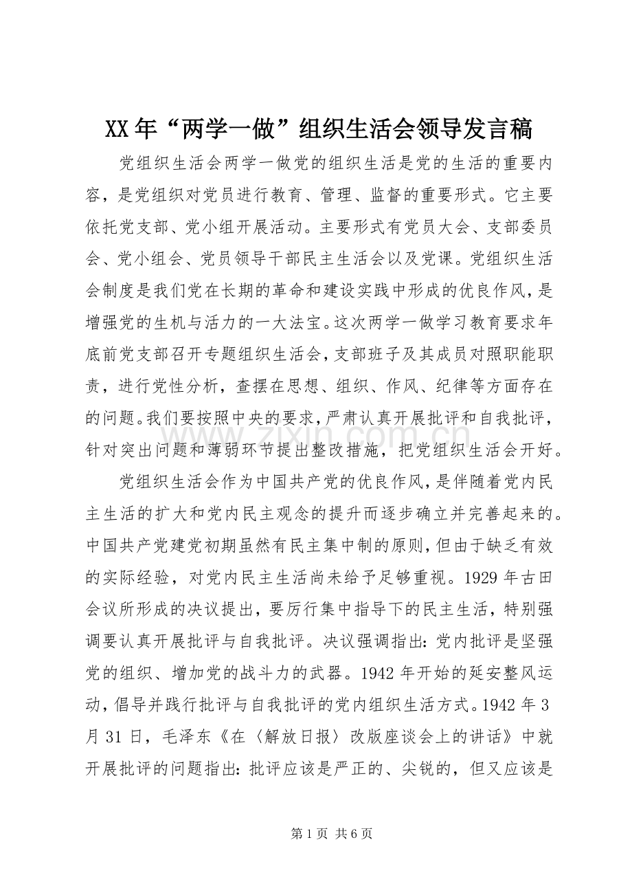 XX年“两学一做”组织生活会领导发言.docx_第1页