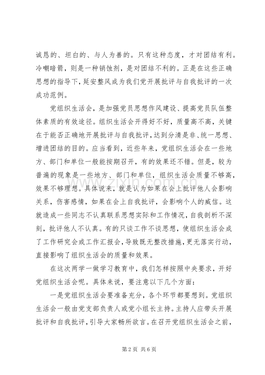 XX年“两学一做”组织生活会领导发言.docx_第2页