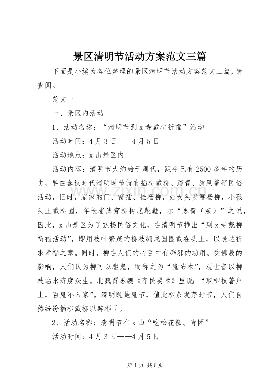 景区清明节活动实施方案范文三篇 .docx_第1页