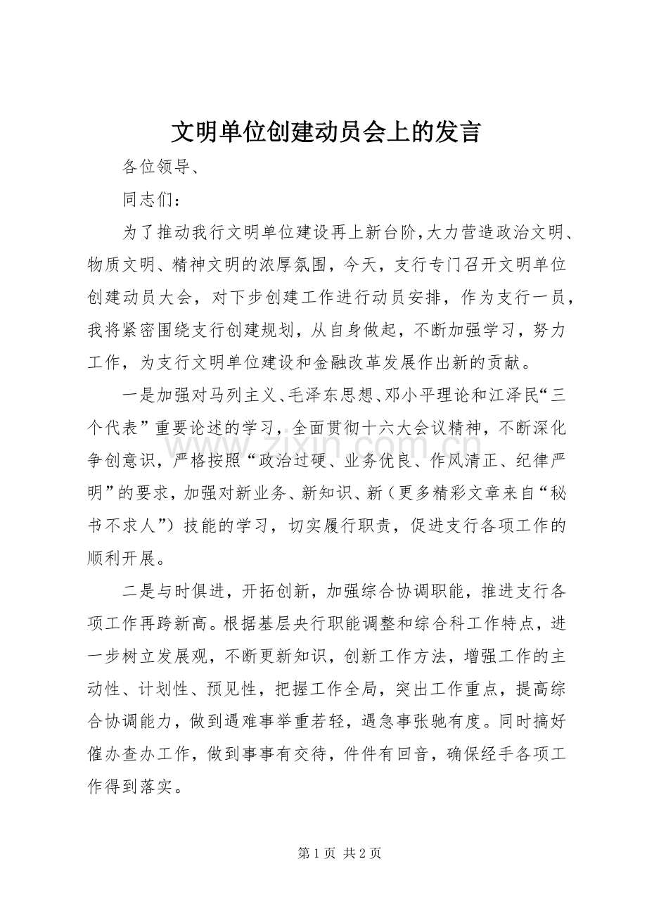 文明单位创建动员会上的发言稿.docx_第1页