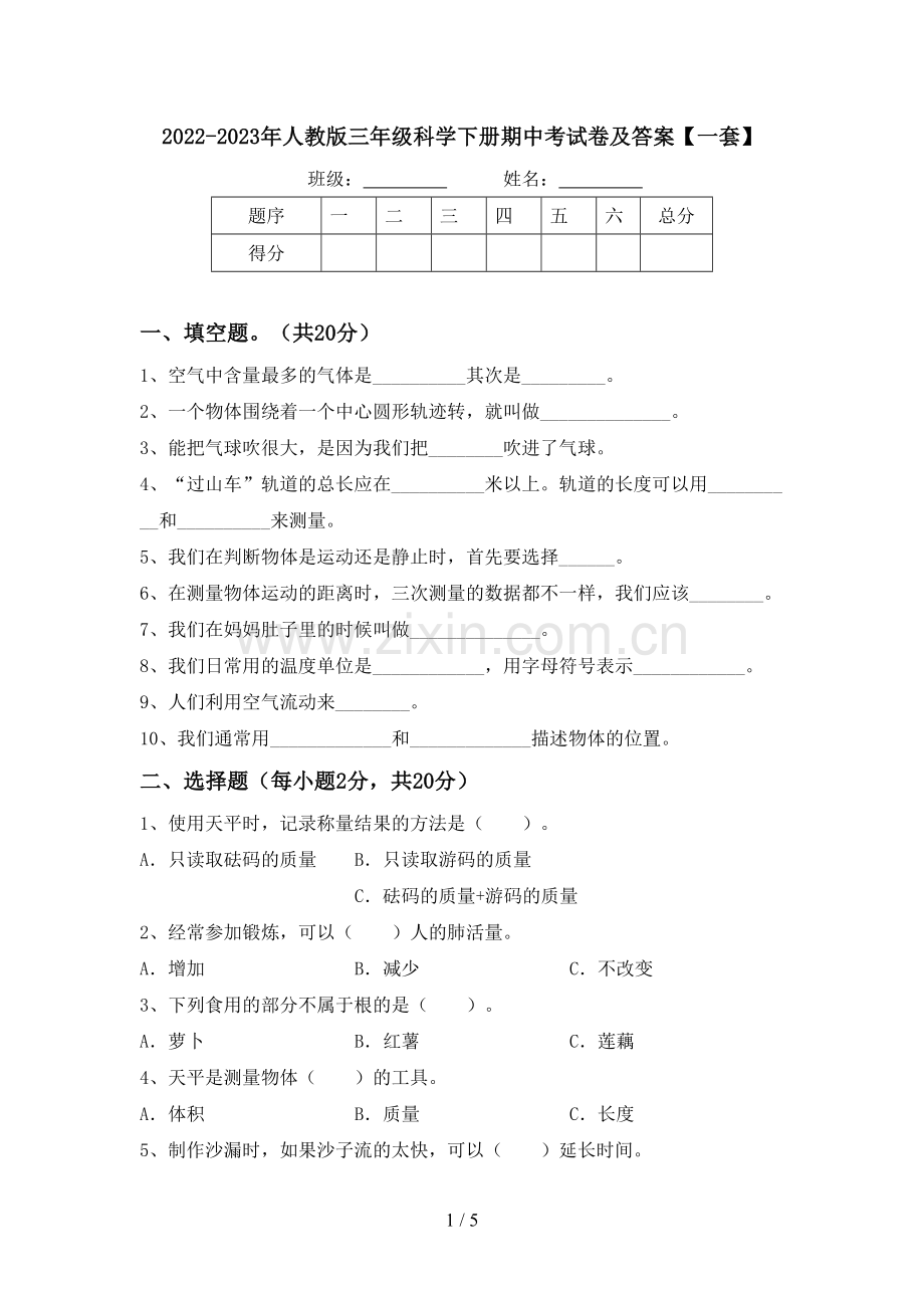 2022-2023年人教版三年级科学下册期中考试卷及答案【一套】.doc_第1页