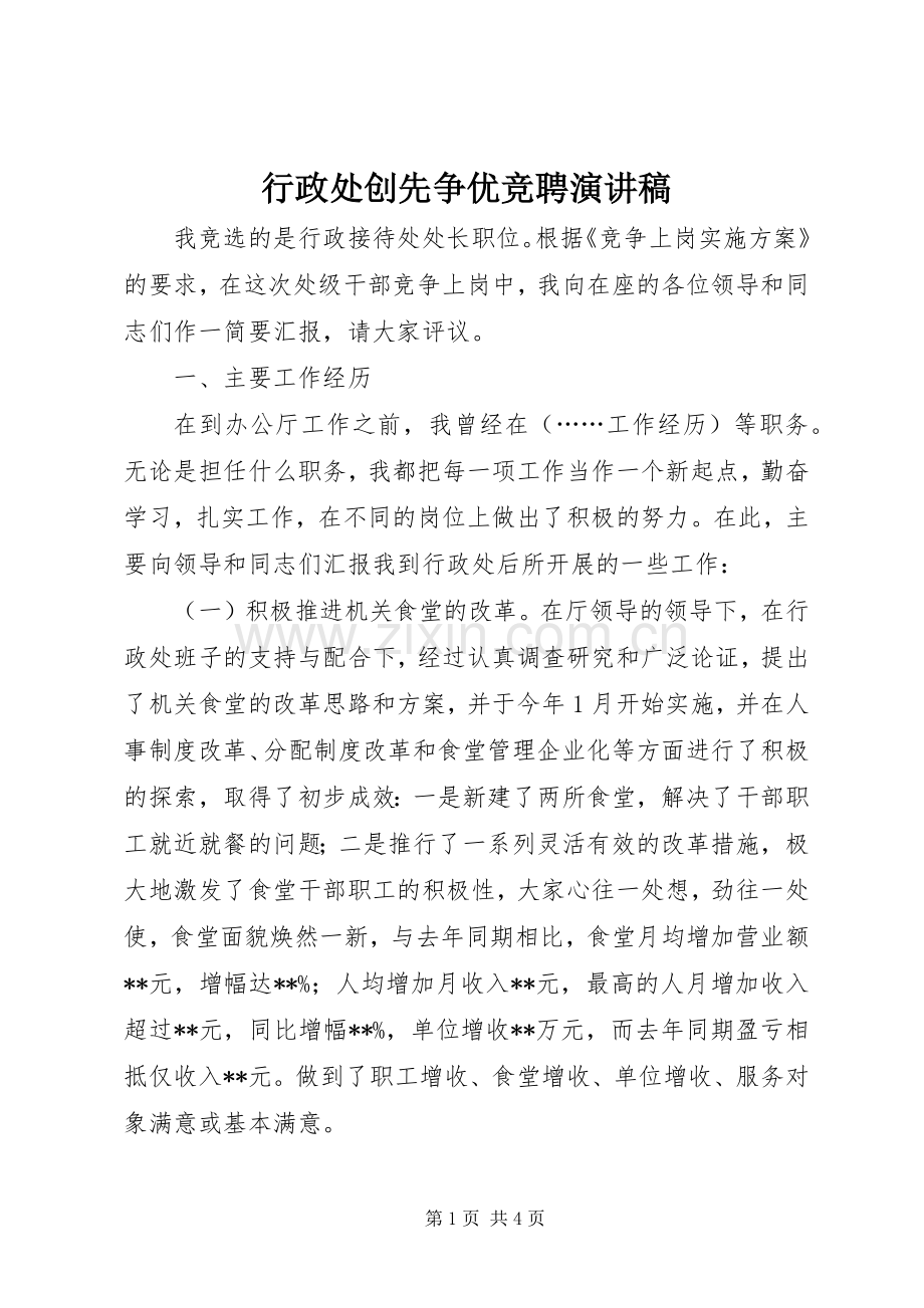 行政处创先争优竞聘演讲稿.docx_第1页