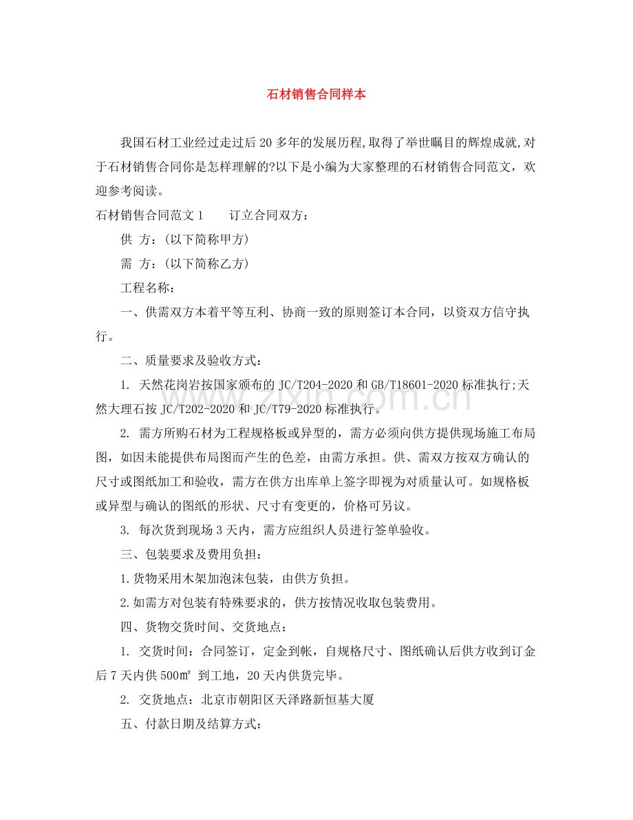 石材销售合同样本.docx_第1页