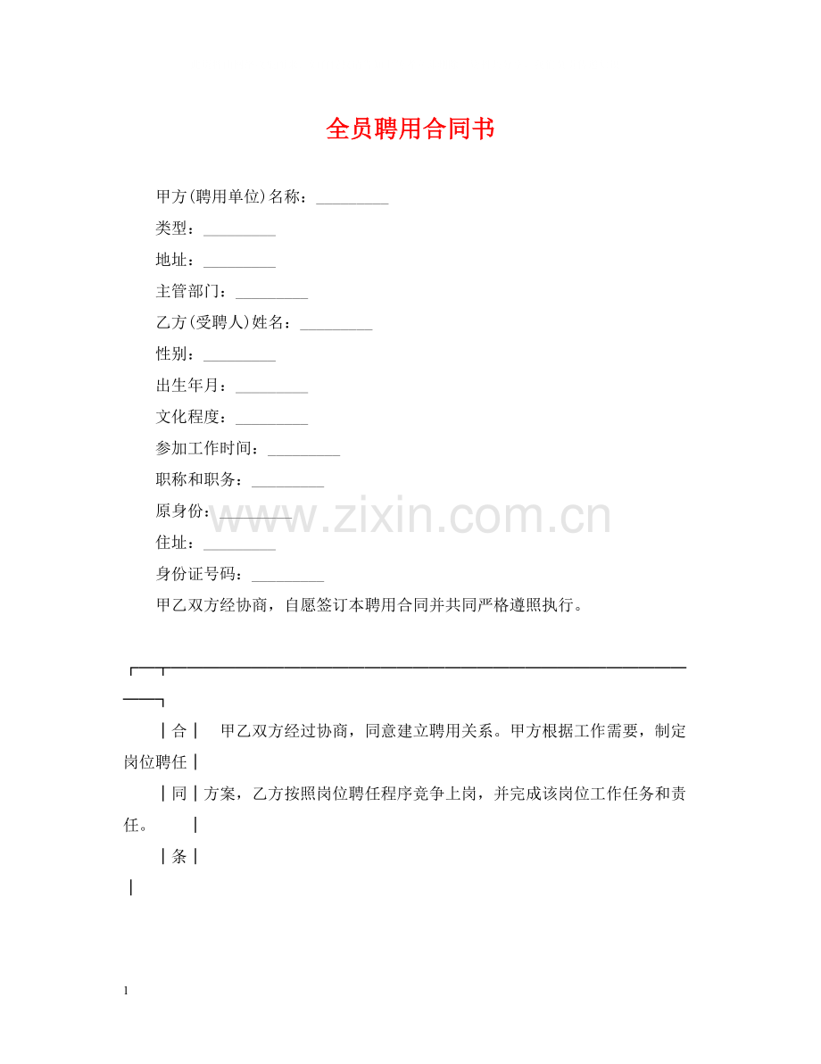 全员聘用合同书.docx_第1页