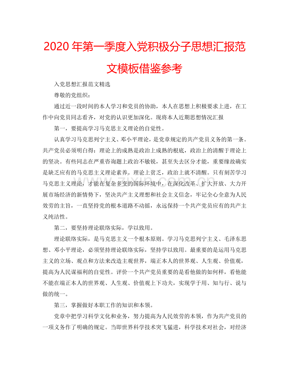 2024年第一季度入党积极分子思想汇报范文模板借鉴参考.doc_第1页