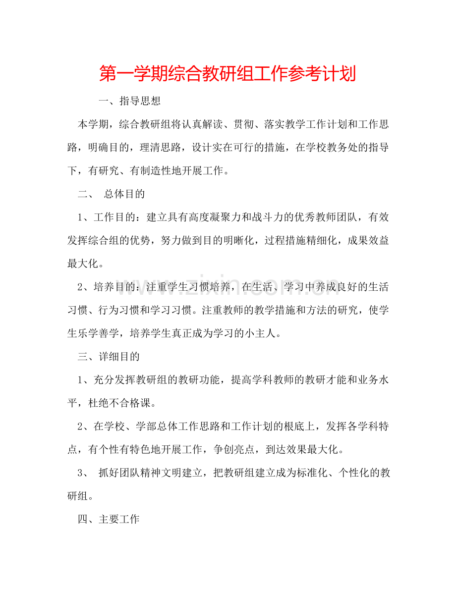 第一学期综合教研组工作参考计划.doc_第1页