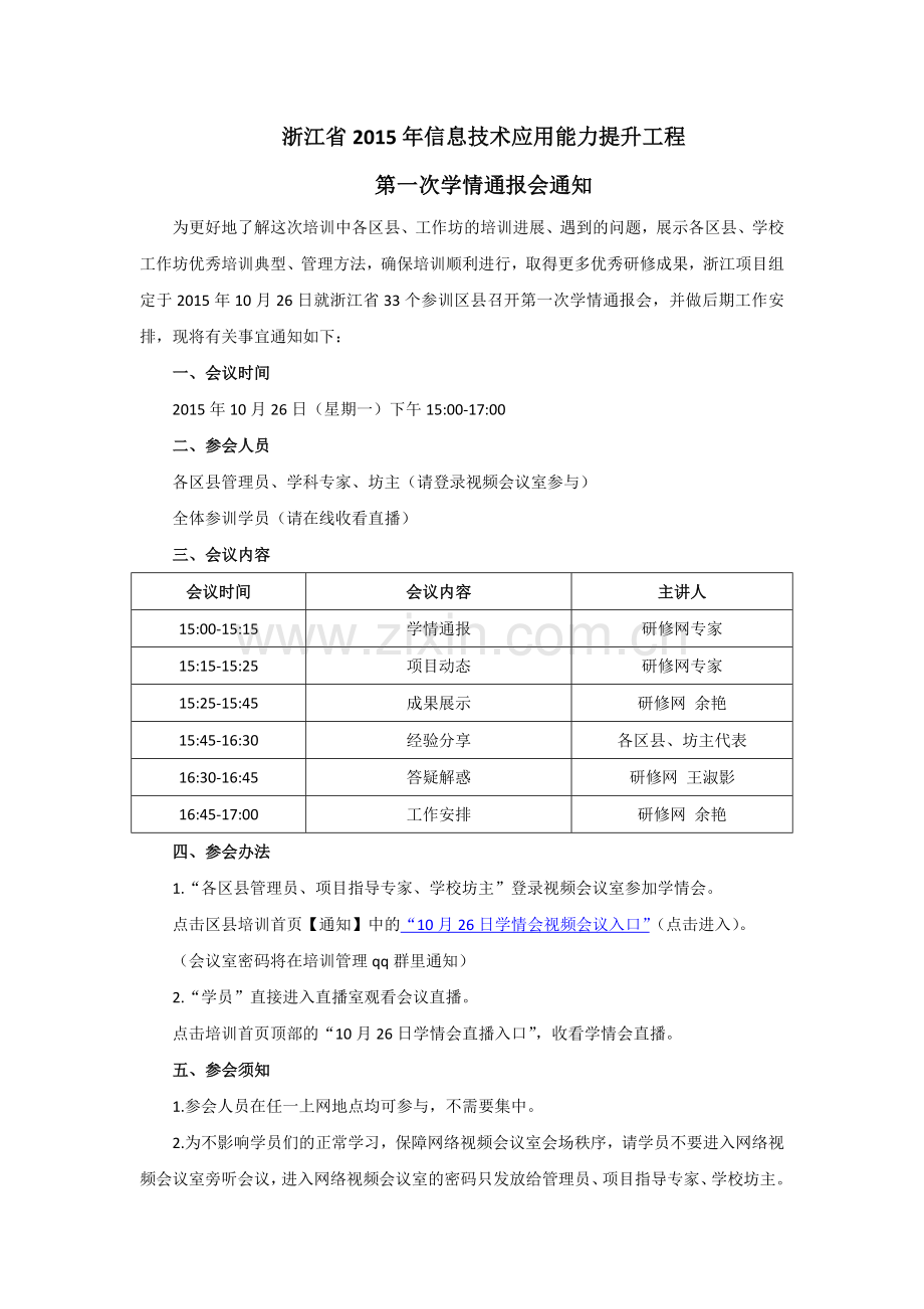 浙江提升工程第一次学情会通知.docx_第1页