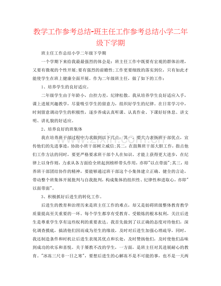 教学工作参考总结-班主任工作参考总结小学二年级下学期.doc_第1页