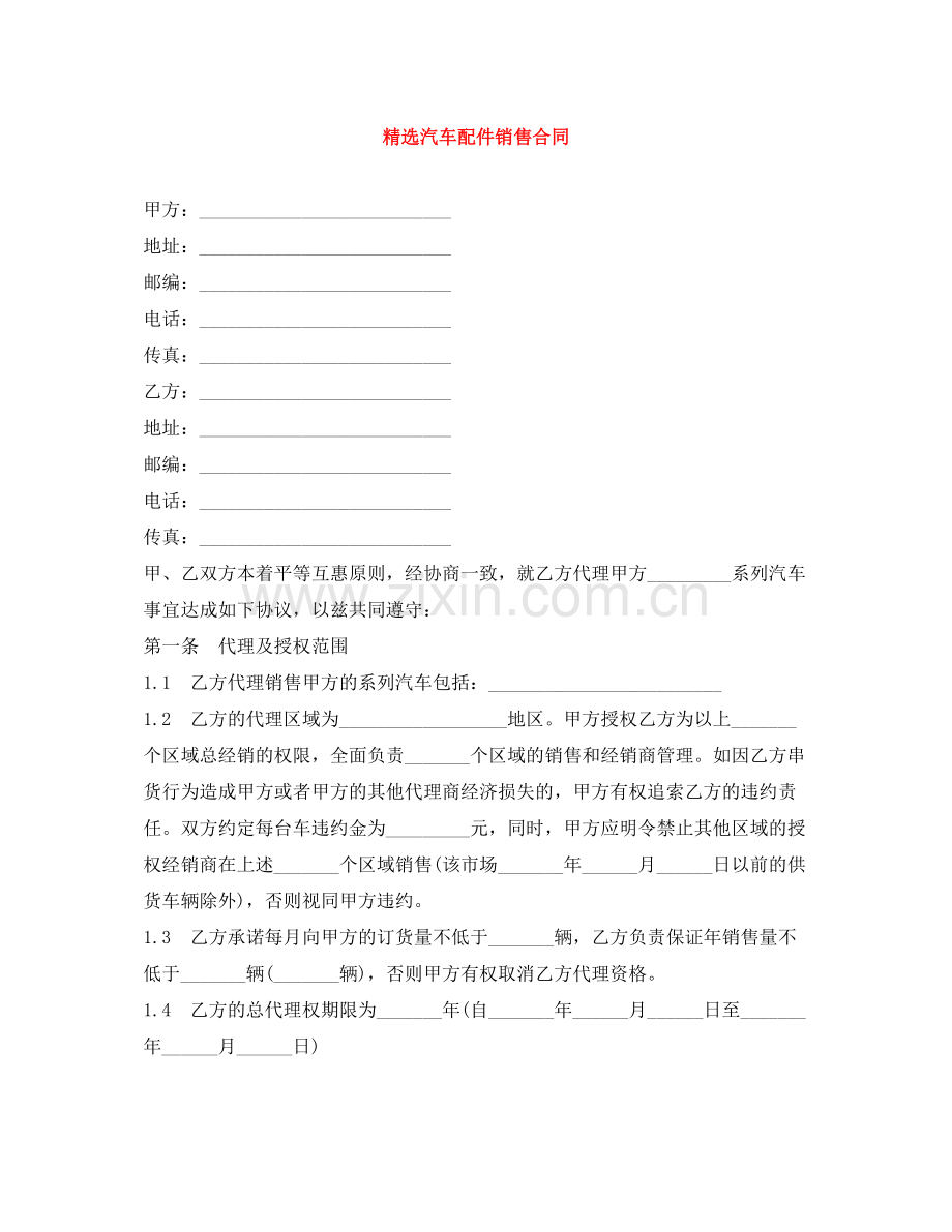 汽车配件销售合同.docx_第1页