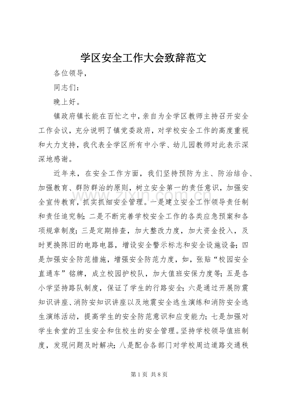 学区安全工作大会演讲致辞范文.docx_第1页