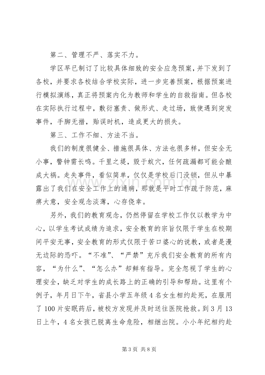 学区安全工作大会演讲致辞范文.docx_第3页