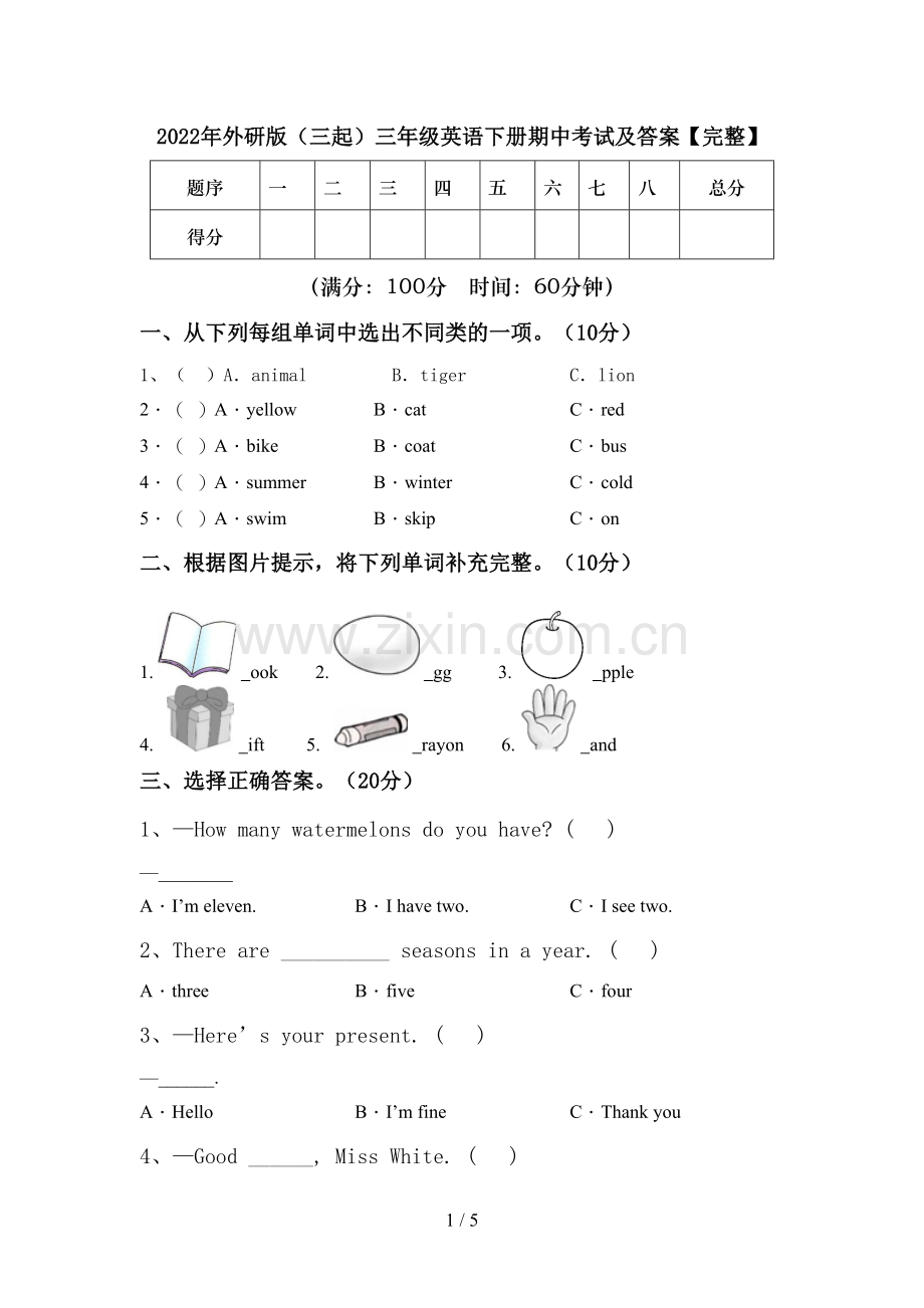 2022年外研版(三起)三年级英语下册期中考试及答案.doc_第1页