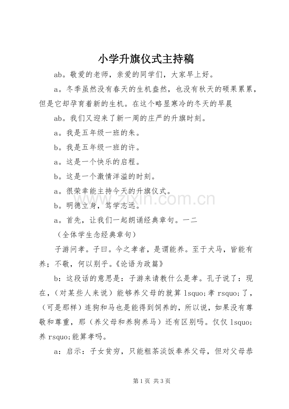 小学升旗仪式主持词.docx_第1页