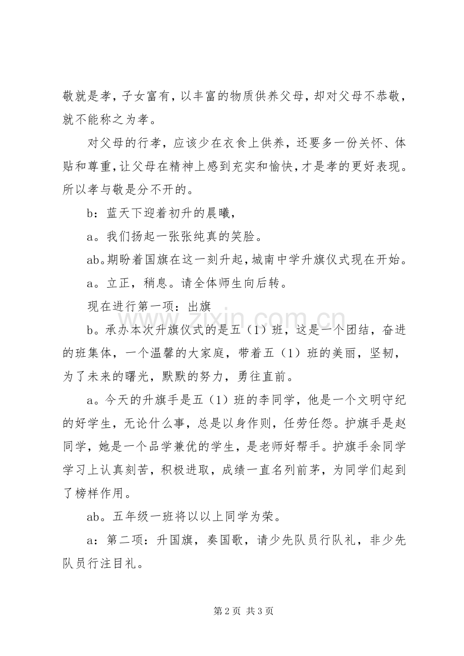 小学升旗仪式主持词.docx_第2页