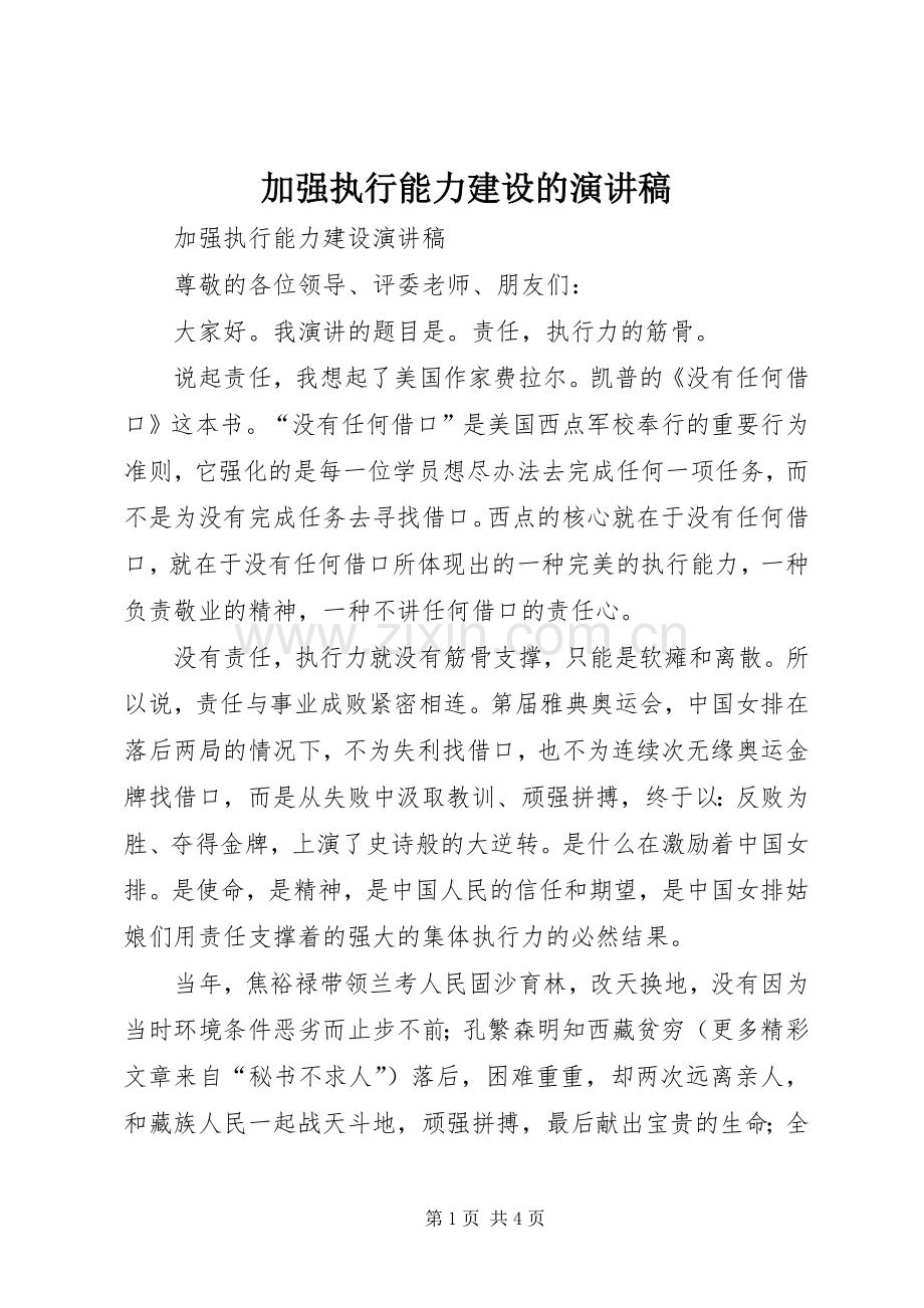 加强执行能力建设的演讲稿范文.docx_第1页