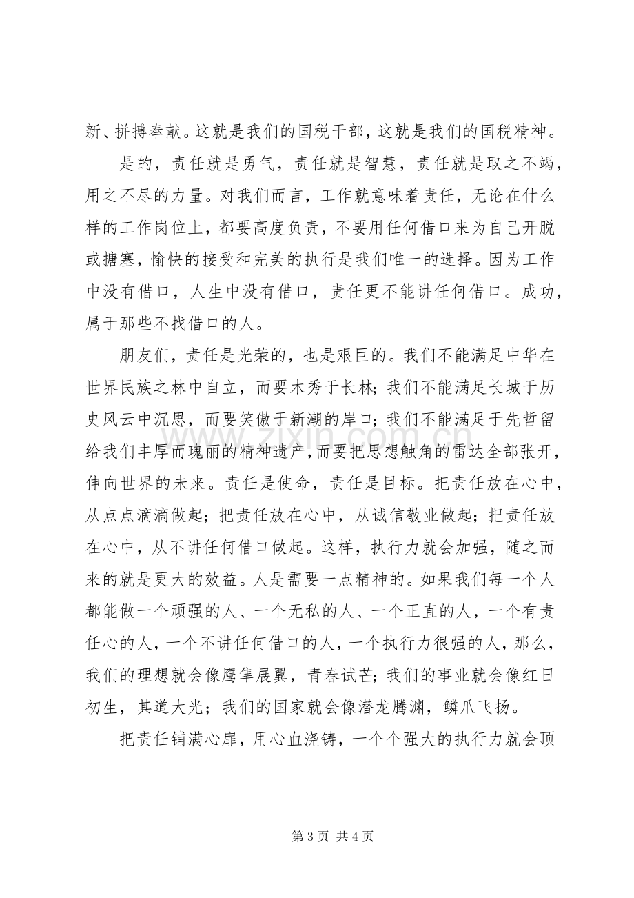 加强执行能力建设的演讲稿范文.docx_第3页