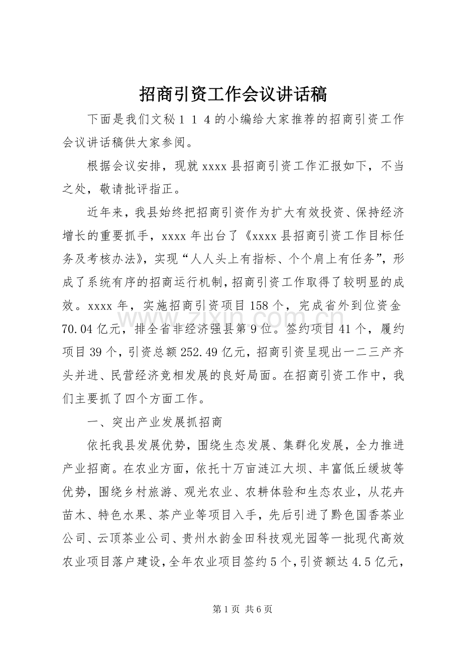 招商引资工作会议讲话稿.docx_第1页