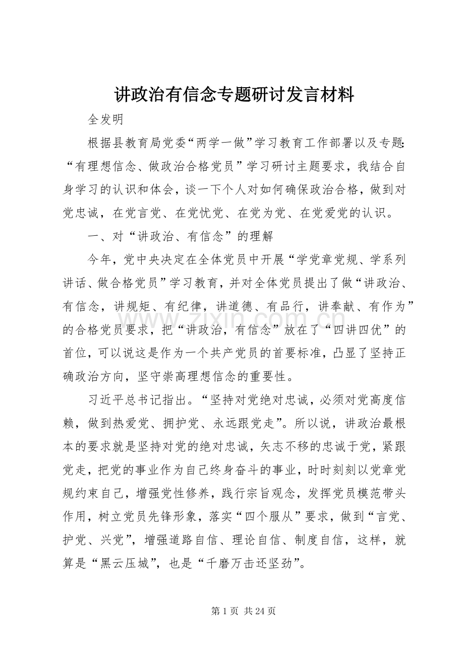 讲政治有信念专题研讨发言材料提纲.docx_第1页