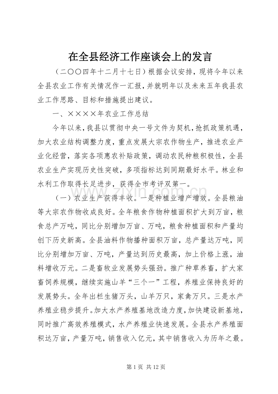 在全县经济工作座谈会上的发言稿 (4).docx_第1页