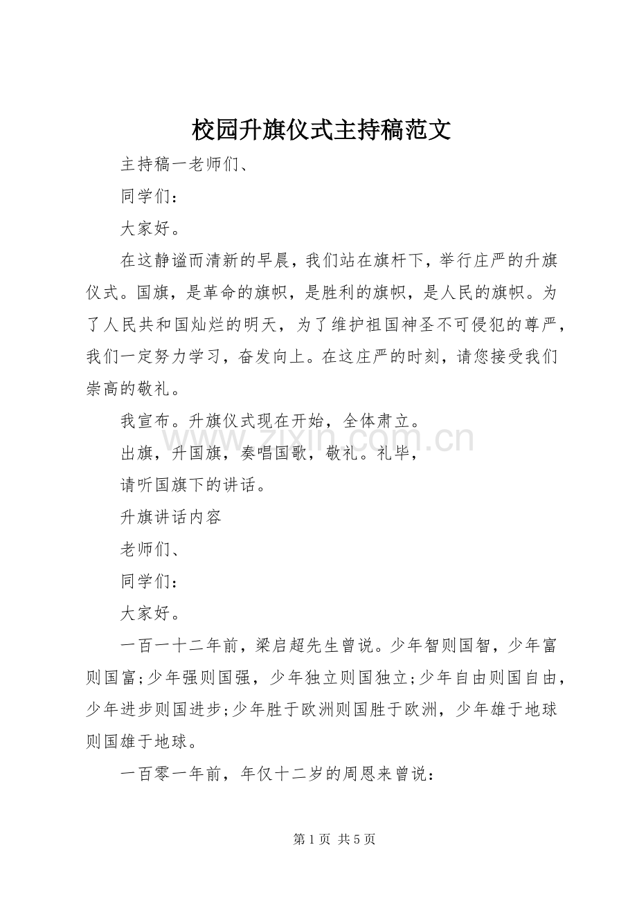 校园升旗仪式主持稿范文范文.docx_第1页