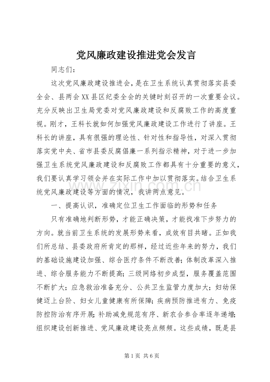 党风廉政建设推进党会发言稿.docx_第1页