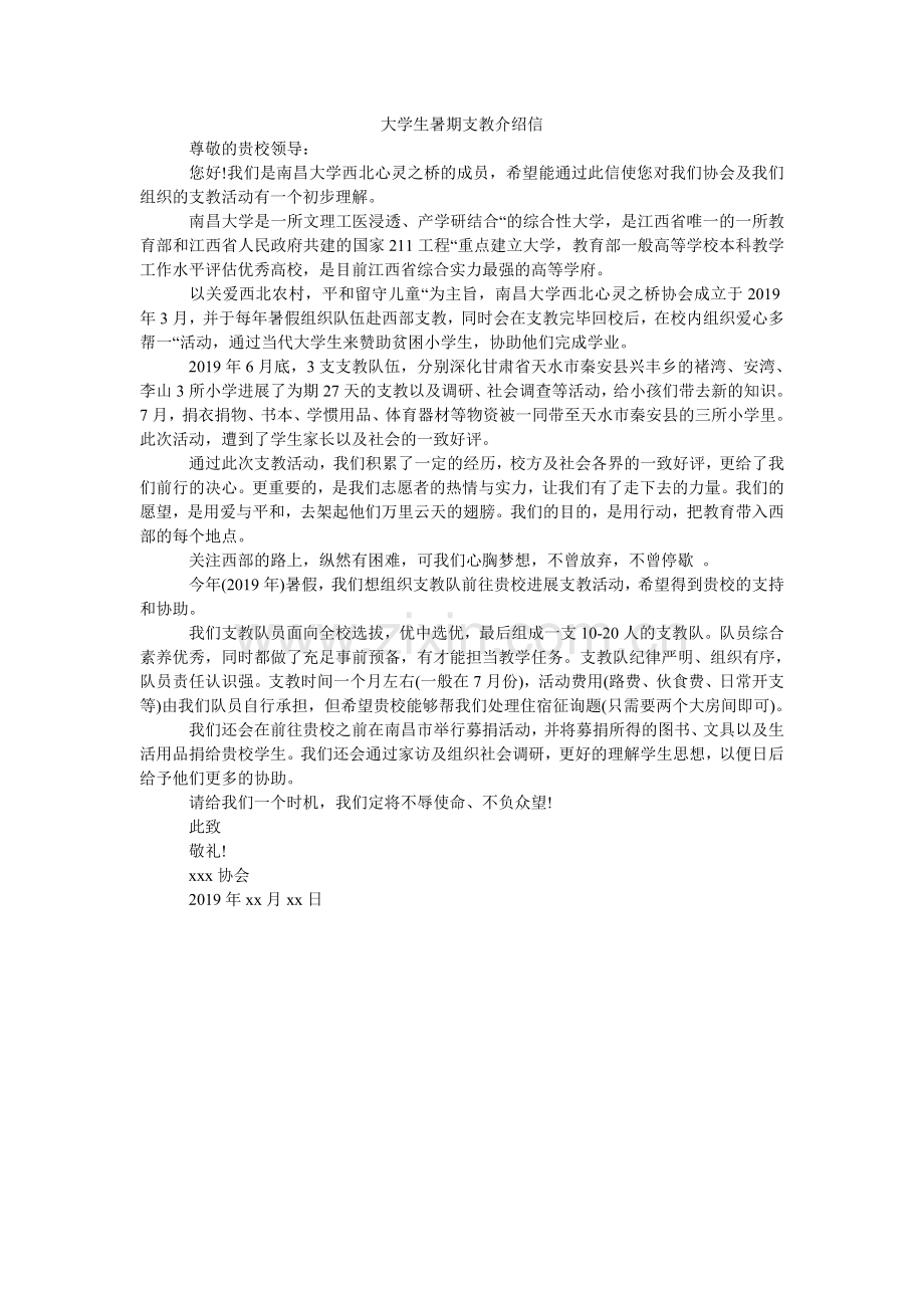 大学生暑期支教介绍信.doc_第1页