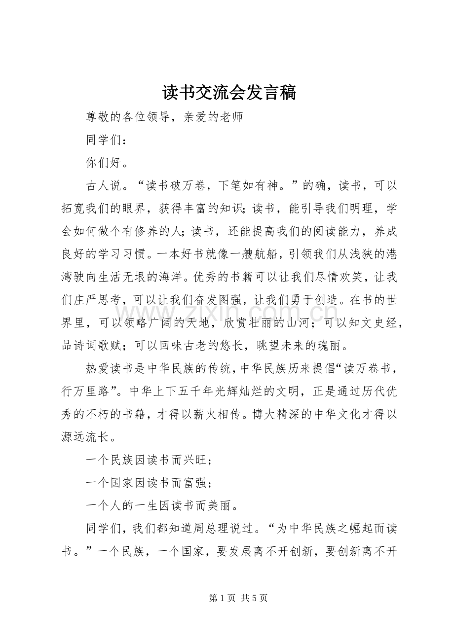 读书交流会发言.docx_第1页