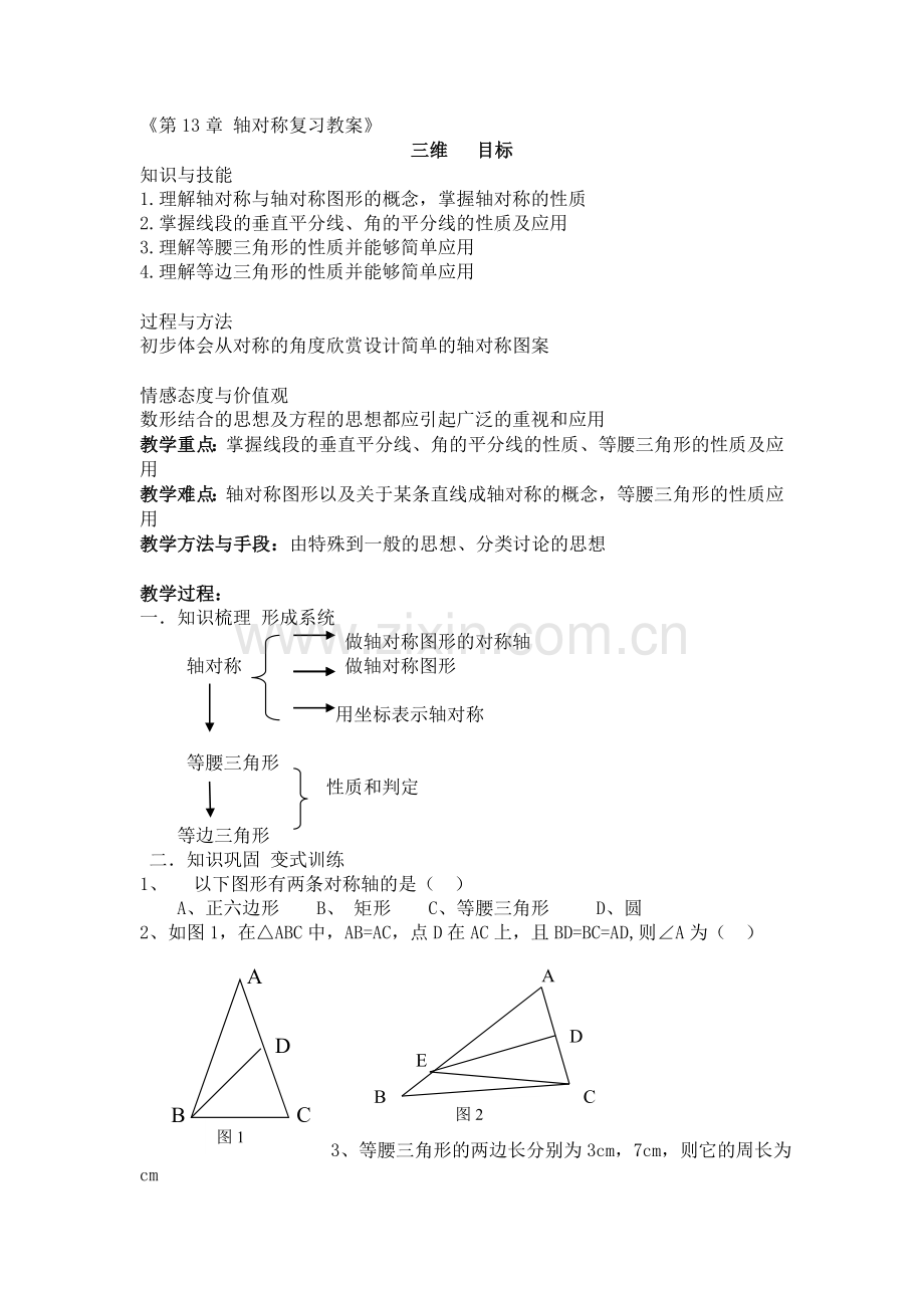 轴对称复习教案.doc_第1页