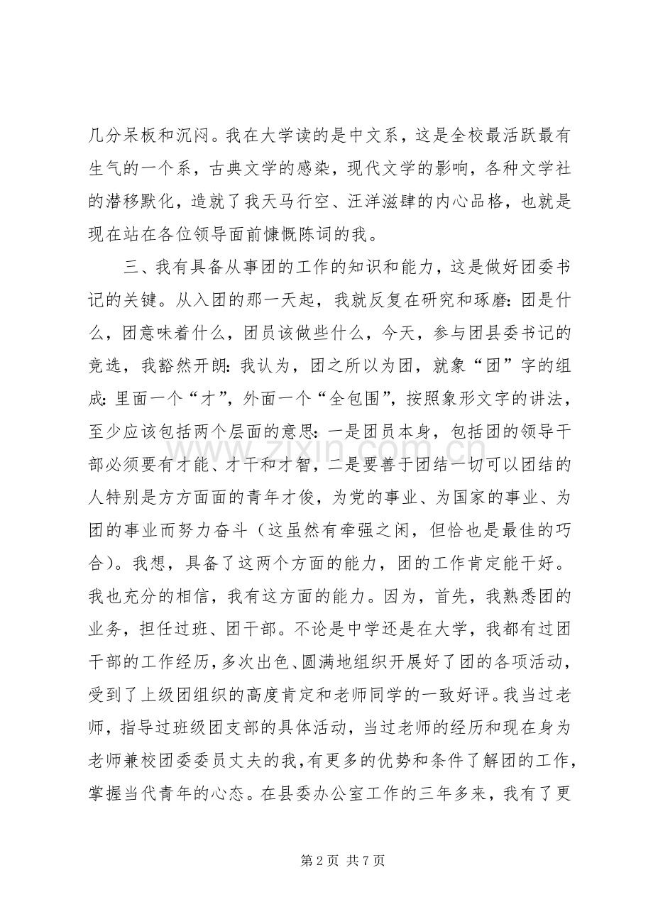 公开竞选团县委书记竞职演说稿.docx_第2页