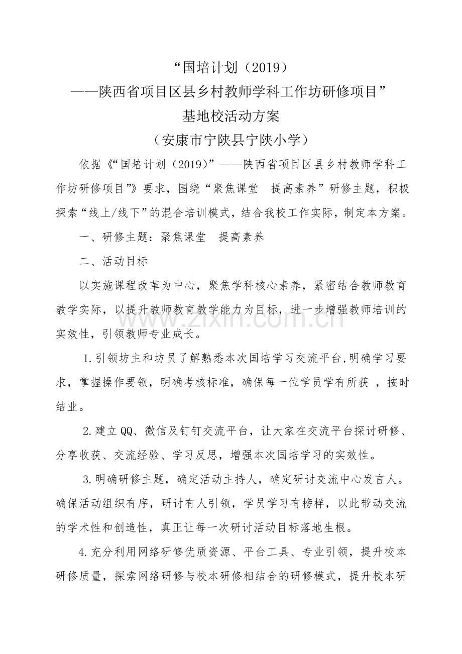 宁陕小学基地校活动方案1.doc_第1页